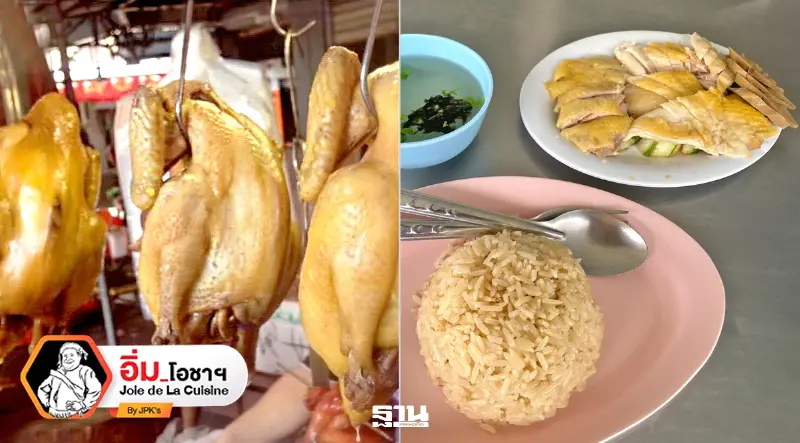 ข้าวมันไก่นายโฮ-แปลงนาม-ลัดดา-ขาหมูนี่ฮั้ว