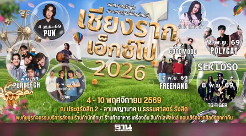 “เชียงรากเอ็กซ์โป 2026” จัดเต็ม 7 วัน ส่งเสริมเศรษฐกิจฐานราก “เชียงรากเอ็กซ์โป 2026” จัดเต็ม 7 วัน ส่งเสริมเศรษฐกิจฐานราก