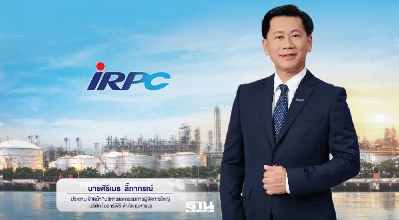 บอร์ด IRPC ตั้ง 'ศิริเมธ' CEO คนใหม่ ลุยรับการเปลี่ยนผ่านพลังงาน