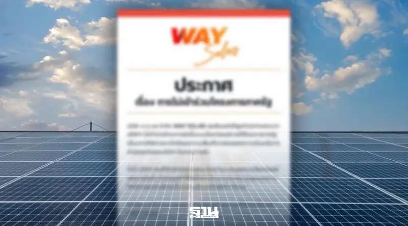 ขุดงบ WAY SOLAR ประกาศไม่ร่วมโซลาร์เซลล์ภาครัฐ สินทรัพย์รวมแค่ 5 แสนบาท