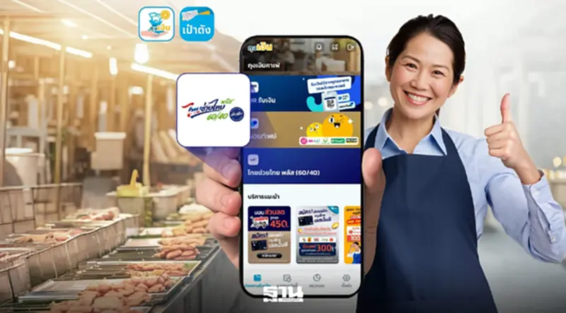 วิธีสร้าง QR รับเงินแอปฯถุงเงิน ร้านค้าไทยช่วยไทย พลัส 60/40 เพิ่มเติม วิธีสร้าง QR รับเงินแอปฯถุงเงิน ร้านค้าไทยช่วยไทย พลัส 60/40 เพิ่มเติม