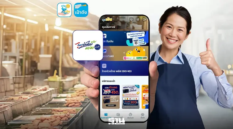 วิธีสร้าง QR รับเงินแอปฯถุงเงิน ร้านค้าไทยช่วยไทย พลัส 60/40 เพิ่มเติม