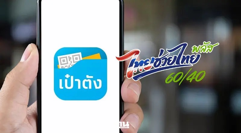 'ไทยช่วยไทยพลัส' เฟสแรก สะพัด 1.7 แสนล้าน แนะกดรับสิทธิ 'เป๋าตัง' ใช้จ่ายต่อเนื่อง 'ไทยช่วยไทยพลัส' เฟสแรก สะพัด 1.7 แสนล้าน แนะกดรับสิทธิ 'เป๋าตัง' ใช้จ่ายต่อเนื่อง