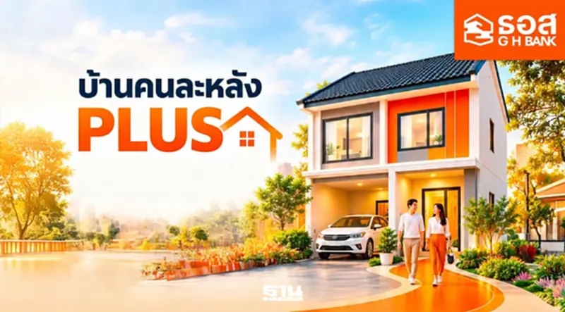 เริ่มแล้ว บ้านคนละหลัง PLUS ธอส. เปิดกู้ 5 หมื่นล้าน ดอกเบี้ยเริ่ม 2.60% เริ่มแล้ว บ้านคนละหลัง PLUS ธอส. เปิดกู้ 5 หมื่นล้าน ดอกเบี้ยเริ่ม 2.60%