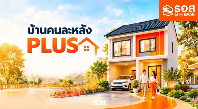 เริ่มแล้ว บ้านคนละหลัง PLUS ธอส. เปิดกู้ 5 หมื่นล้าน ดอกเบี้ยเริ่ม 2.60%