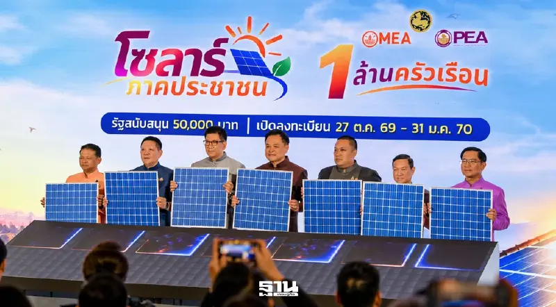 MEA–PEA เปิดตัว ‘โซลาร์ภาคประชาชน’ หนุนติดตั้ง 1 ล้านราย ลดภาระค่าไฟฟ้า MEA–PEA เปิดตัว ‘โซลาร์ภาคประชาชน’ หนุนติดตั้ง 1 ล้านราย ลดภาระค่าไฟฟ้า