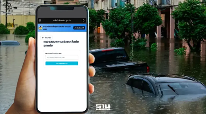 ปภ. เช็กสถานะเงินเยียวยาน้ำท่วม 2569 ใช้เลขบัตรประชาชน ปภ. เช็กสถานะเงินเยียวยาน้ำท่วม 2569 ใช้เลขบัตรประชาชน